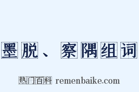 墨脱、察隅组词是什么意思的图片